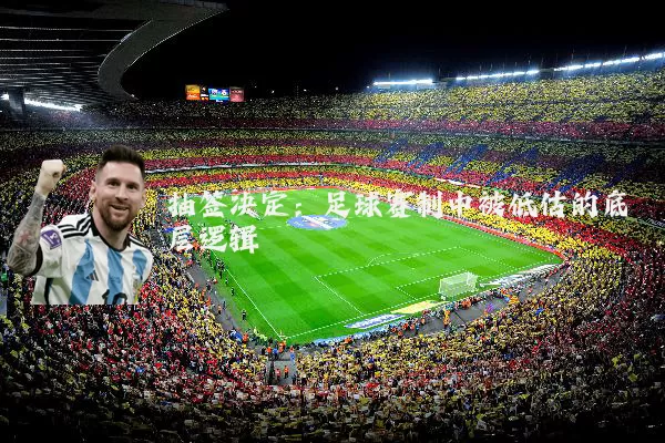 抽签决定：足球赛制中被低估的底层逻辑