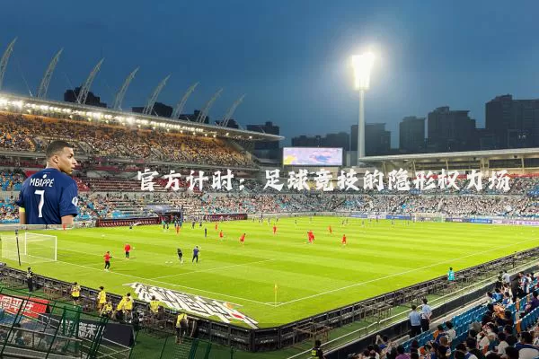 官方计时：足球竞技的隐形权力场