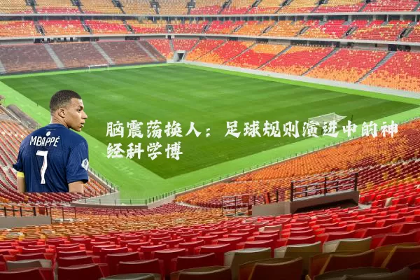 脑震荡换人：足球规则演进中的神经科学博弈