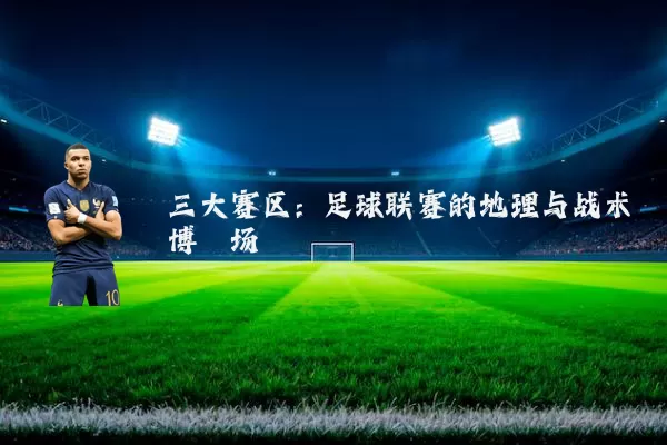 三大赛区：足球联赛的地理与战术博弈场