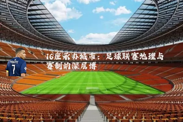 16座承办城市:足球联赛地理与赛制的深层博弈