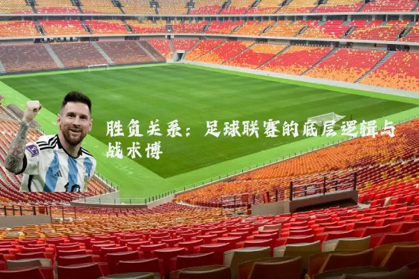 胜负关系：足球联赛的底层逻辑与战术博弈