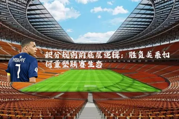 积分规则的底层逻辑：胜负关系如何重塑联赛生态