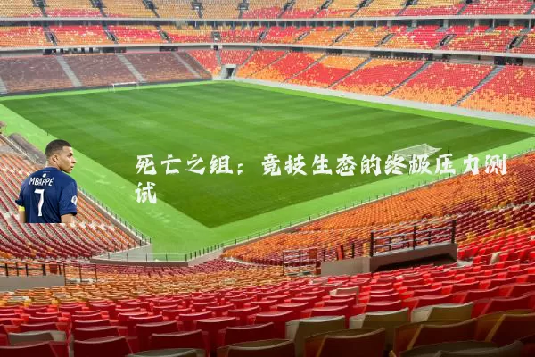 死亡之组：竞技生态的终极压力测试