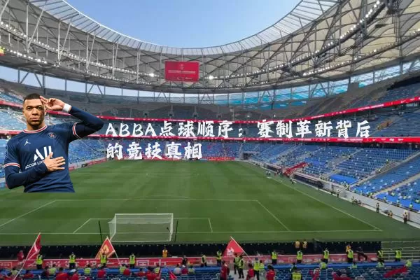 ABBA点球顺序：赛制革新背后的竞技真相