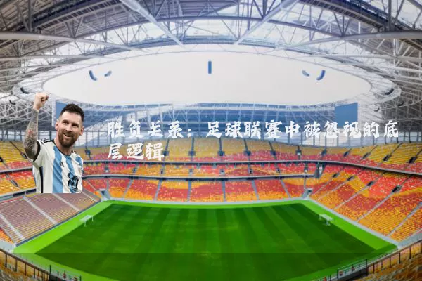 胜负关系：足球联赛中被忽视的底层逻辑