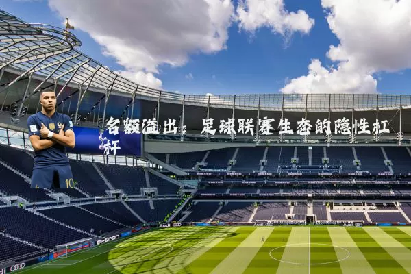 名额溢出：足球联赛生态的隐性杠杆