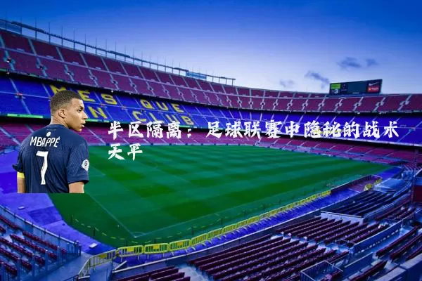 半区隔离：足球联赛中隐秘的战术天平