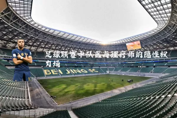 足球联赛中队医与理疗师的隐性权力场