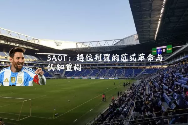 SAOT：越位判罚的范式革命与认知重构