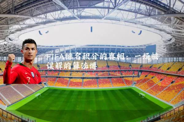 FIFA排名积分的真相：一场被误解的算法博弈