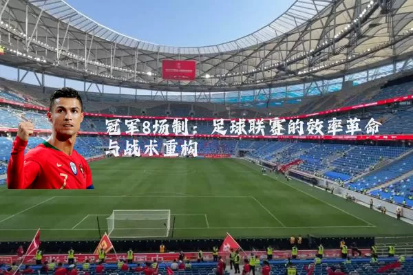 冠军8场制:足球联赛的效率革命与战术重构