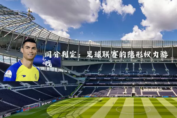 同分判定:足球联赛的隐形权力游戏