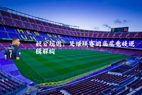 积分规则：足球联赛的底层竞技逻辑解构