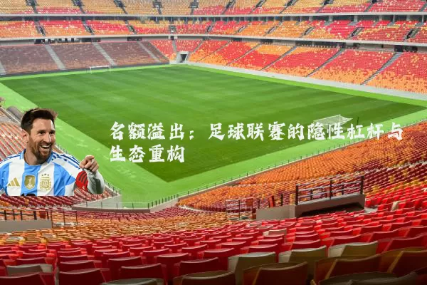 名额溢出:足球联赛的隐性杠杆与生态重构