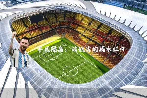 半区隔离：被低估的战术杠杆