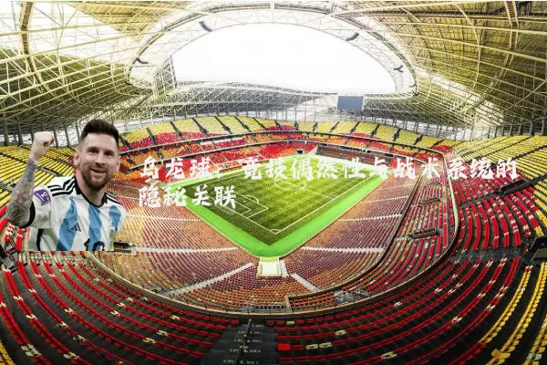 乌龙球：竞技偶然性与战术系统的隐秘关联