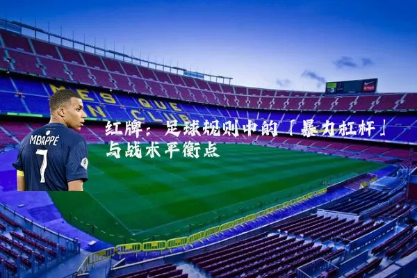 红牌：足球规则中的「暴力杠杆」与战术平衡点