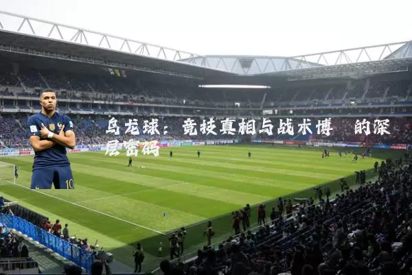 乌龙球：竞技真相与战术博弈的深层密码