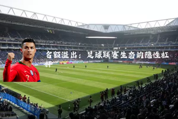 名额溢出：足球联赛生态的隐性杠杆