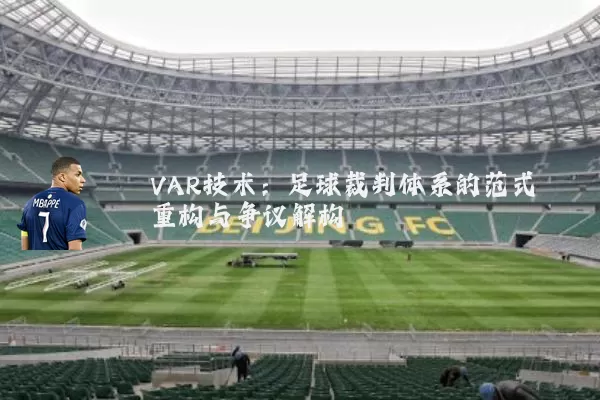 VAR技术：足球裁判体系的范式重构与争议解构